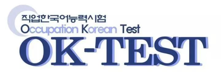 第25届OK- Test职业韩国语能力考试考前须知(图1)