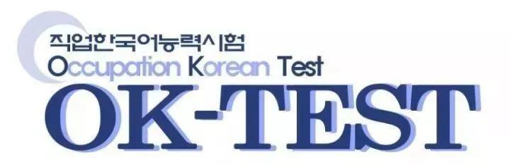 【首尔韩语】直击OK-TEST考试现场(图1)