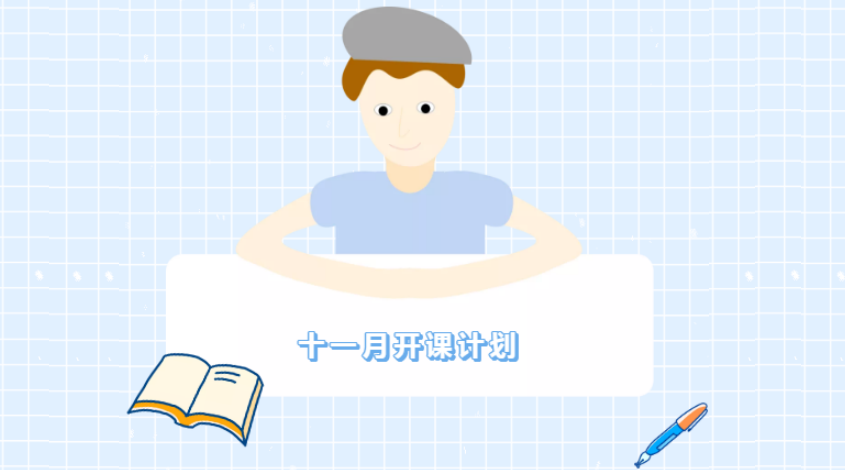 2021年11月开课计划(图1) 2021年11月开课计划(图1)